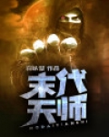 末代天师