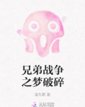 兄弟战争之梦破碎