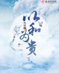 以和为贵的历史故事
