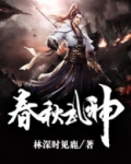 春秋武功