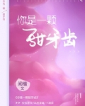 你是一颗甜牙齿晋江