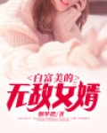 白富美的无敌女婿