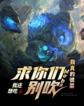 moba:求求你别杀了