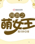 网游之萌女王