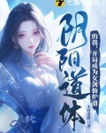 阴阳道体的我,开局成为女剑仙炉鼎 第14章
