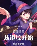 掠夺诸天从港综开始