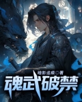 《魂武》