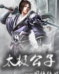 太极公子刷新时间多久