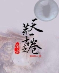 天荒古卷之蜃唳