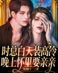 时总白天装高冷，晚上怀里要亲亲