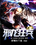 邪龙狂兵
