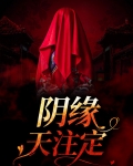 阴缘天注定
