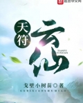 天符云仙 戈壁小树苗