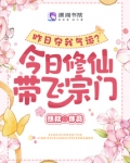 昨日夺我气运？今日修仙带飞宗门