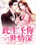 此生，予你一世情深
