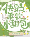快穿之乖软小甜包