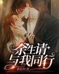 余生，请与我同行