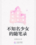 不知名的x少女