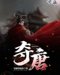 夺棠全文免费笔趣阁在线阅读