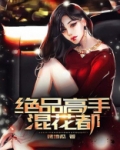 绝品高手混花都百度百科