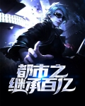 都市之继承千万亿美元免费阅读