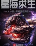 星海求生:从一艘小破船开始变强-笔趣
