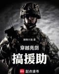 穿越亮剑搞援助