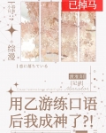 用乙游练口语后我成神了免费阅读