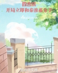 四合院：开局立即和秦淮茹分手