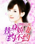 潜婚总裁：替身娇妻约不约