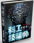 蓝思科技工程师