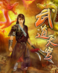 武道天穹