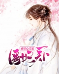 医妃天下：夜帝心尖宠
