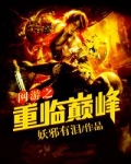 网游之重临巅峰TXT免费下载