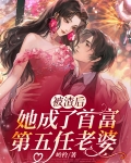 被渣了的男友成了首富小说