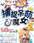 腹黑校草：捕捉呆萌小魔女