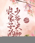 农家子的少爷夫郎免费阅读全文