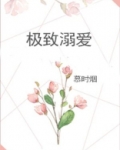 极致溺爱