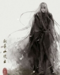 《新茅山风云》 雪浩哲