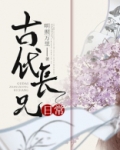 古代长兄日常TXT下载