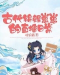 古代锦鲤崽崽的直播日常