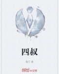 四叔