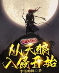 灵气复苏：从天狼入侵开始