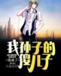 我成了我孙子的傻儿子免费阅读
