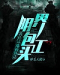 阴界包工头：我给坟地搞拆迁