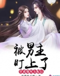 穿成炮灰女配后，被男主盯上了