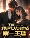 王者:我把女友捧成第一主播