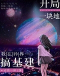 我在异界搞建基经营领地