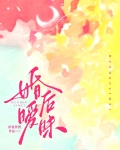 婚后暧昧的底线