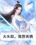 夫失踪，我想丧偶